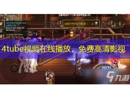 4tube视频在线播放，免费高清影视