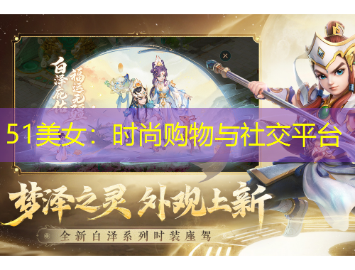 51美女：时尚购物与社交平台