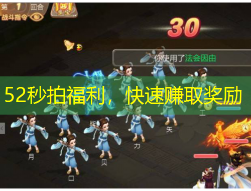 52秒拍福利，快速赚取奖励