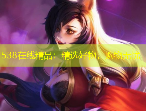 538在线精品：精选好物，购物无忧