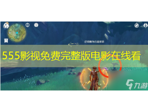 555影视免费完整版电影在线看