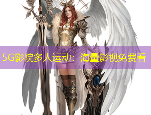 5G影院多人运动：海量影视免费看