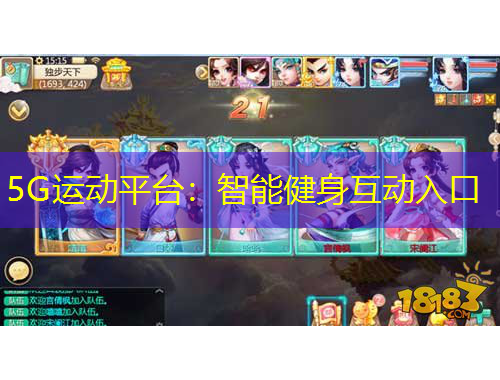 5G运动平台：智能健身互动入口
