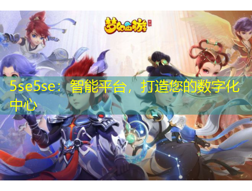 5se5se：智能平台，打造您的数字化中心