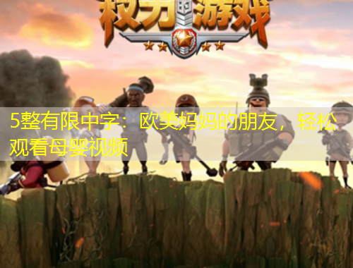 5整有限中字：欧美妈妈的朋友，轻松观看母婴视频