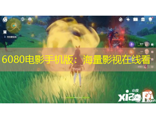 6080电影手机版：海量影视在线看