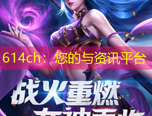 614ch：您的与资讯平台
