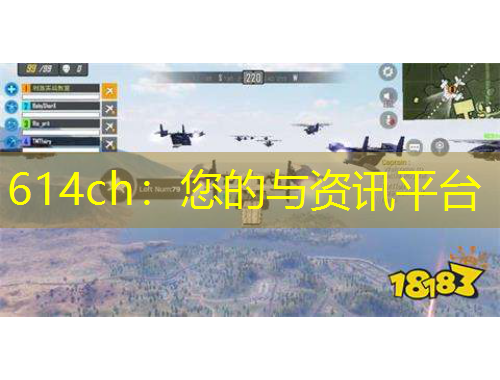 614ch：您的与资讯平台