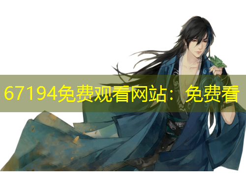 67194免费观看网站：免费看