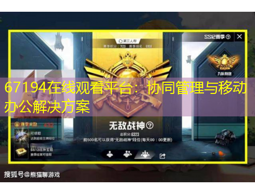 67194在线观看平台：协同管理与移动办公解决方案