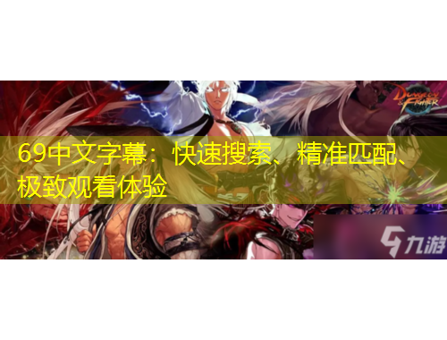 69中文字幕：快速搜索、精准匹配、极致观看体验