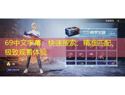 69中文字幕：快速搜索、精准匹配、极致观看体验