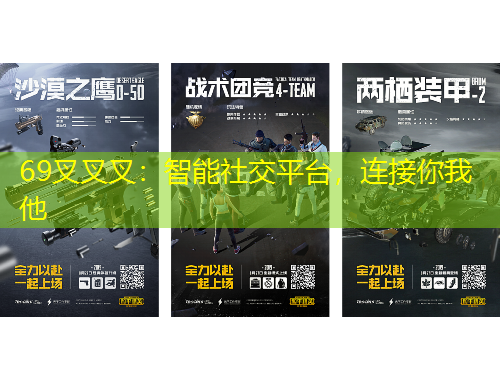 69叉叉叉：智能社交平台，连接你我他