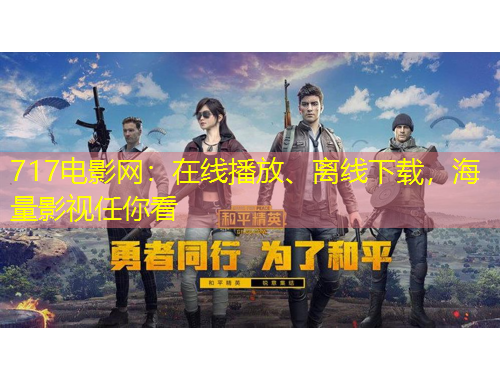 717电影网：在线播放、离线下载，海量影视任你看