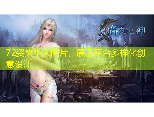 72姿势小人图片，展示平台多样化创意设计