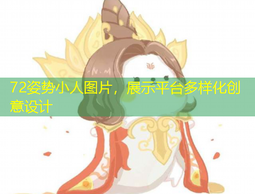 72姿势小人图片，展示平台多样化创意设计