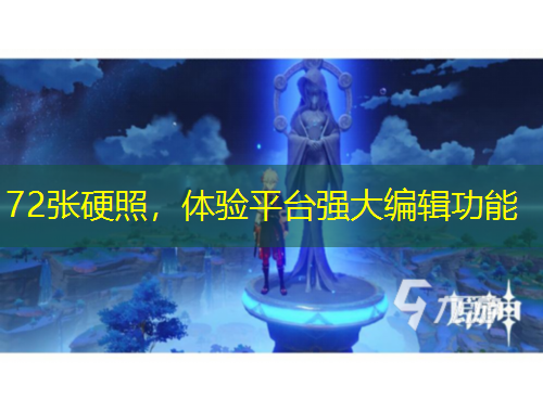 72张硬照，体验平台强大编辑功能