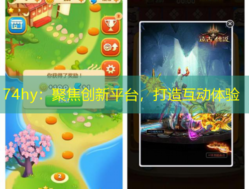 74hy：聚焦创新平台，打造互动体验