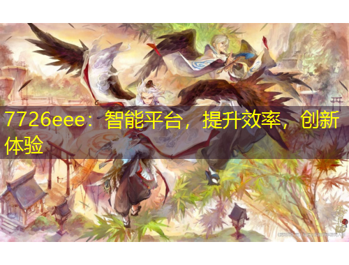 7726eee：智能平台，提升效率，创新体验