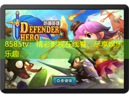 8585tv：精彩影视在线看，尽享娱乐乐趣
