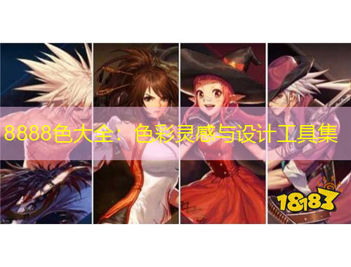 8888色大全：色彩灵感与设计工具集