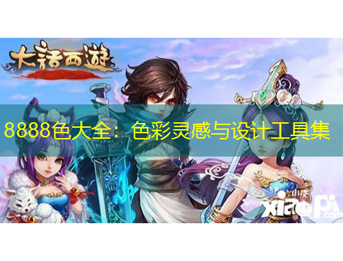 8888色大全：色彩灵感与设计工具集