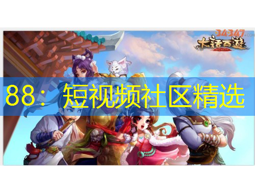 88：短视频社区精选