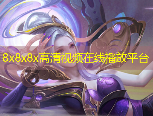 8x8x8x高清视频在线播放平台