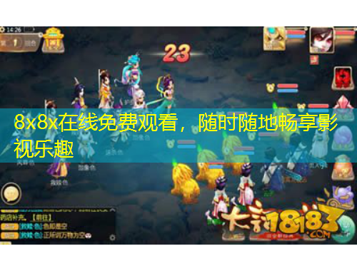 8x8x在线免费观看，随时随地畅享影视乐趣