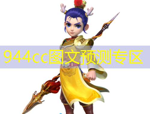 944cc图文预测专区