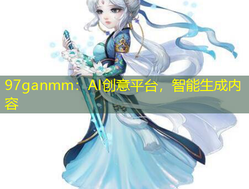 97ganmm：AI创意平台，智能生成内容