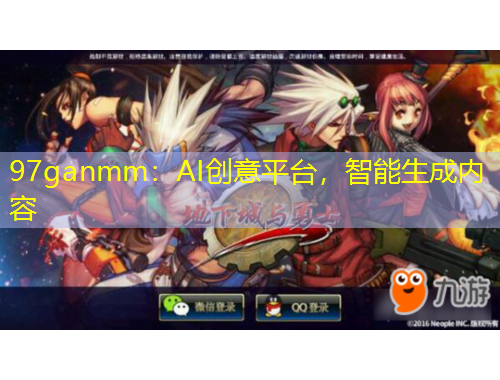 97ganmm：AI创意平台，智能生成内容