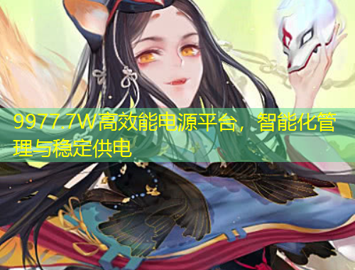 9977.7W高效能电源平台，智能化管理与稳定供电