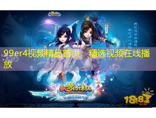 99er4视频精品首页：精选视频在线播放