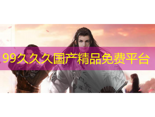 99久久久国产精品免费平台