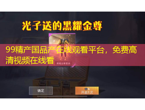 99精产国品产在线观看平台，免费高清视频在线看