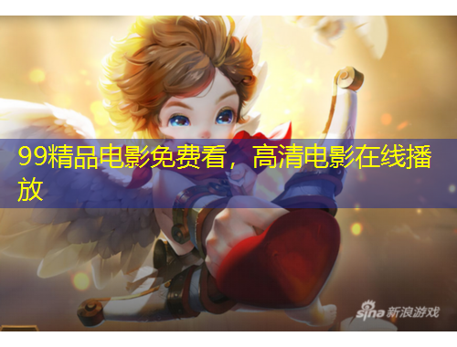 99精品电影免费看，高清电影在线播放
