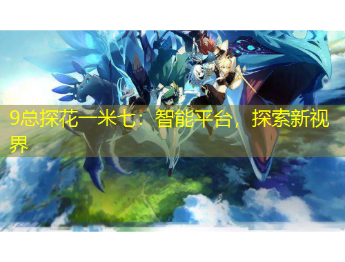 9总探花一米七：智能平台，探索新视界