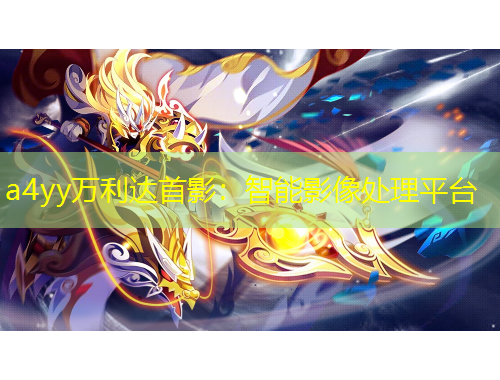 a4yy万利达首影：智能影像处理平台
