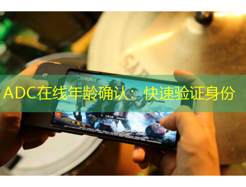ADC在线年龄确认：快速验证身份