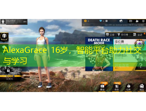 AlexaGrace 16岁，智能平台助力社交与学习