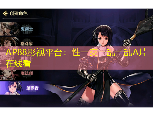 AP88影视平台:性一交一乱一乱A片在线看