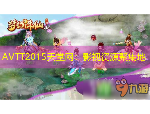 AVTT2015天堂网：影视资源聚集地