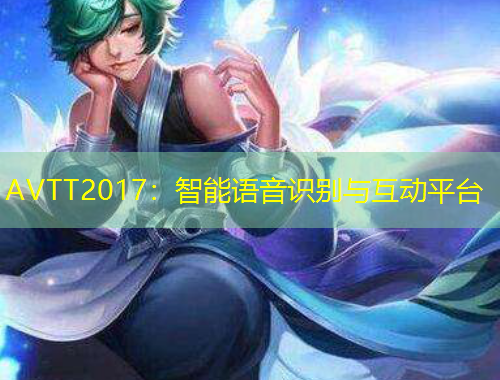AVTT2017：智能语音识别与互动平台