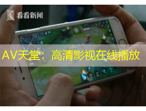 AV天堂：高清影视在线播放