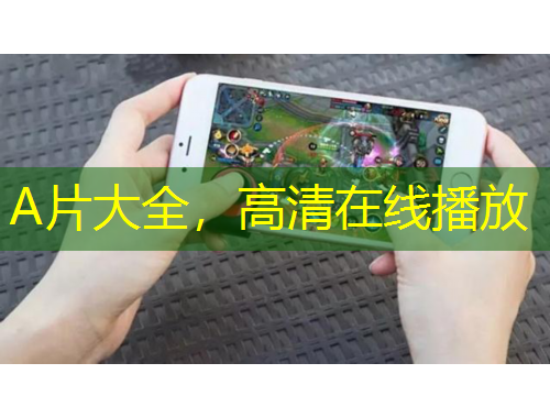 A片大全，高清在线播放