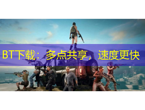 BT下载：多点共享，速度更快