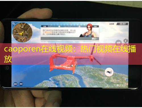 caoporen在线视频：热门视频在线播放