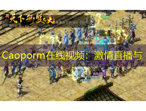 Caoporm在线视频：激情直播与