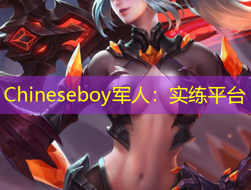 Chineseboy军人：实练平台
